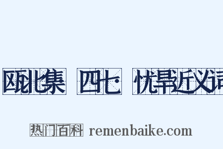 瓯北集·四七·忧旱近义词是什么意思的图片